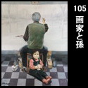 105画家と孫(F80 2002)